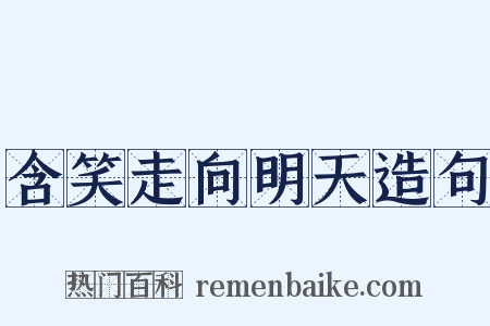 含笑走向明天造句是什么意思的图片